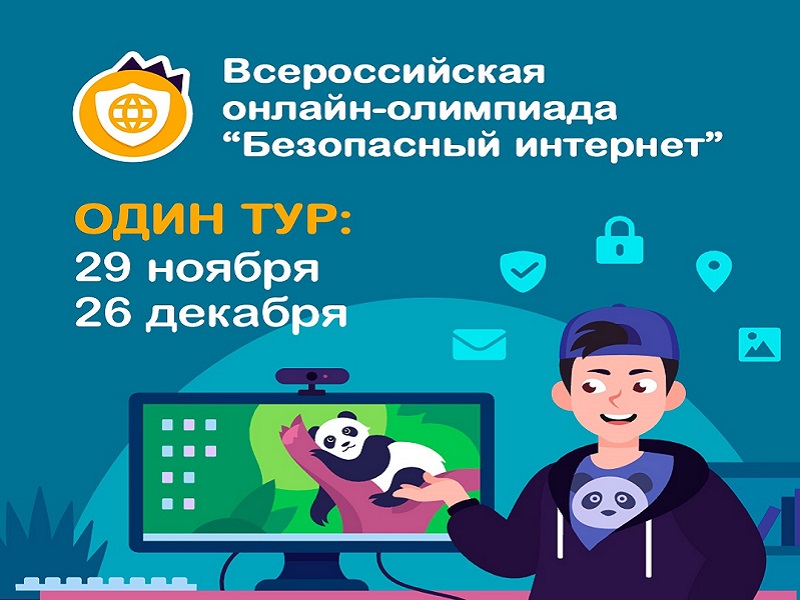 Всероссийская онлайн-олимпиада для учеников 1-9 классов «Безопасный интернет»
