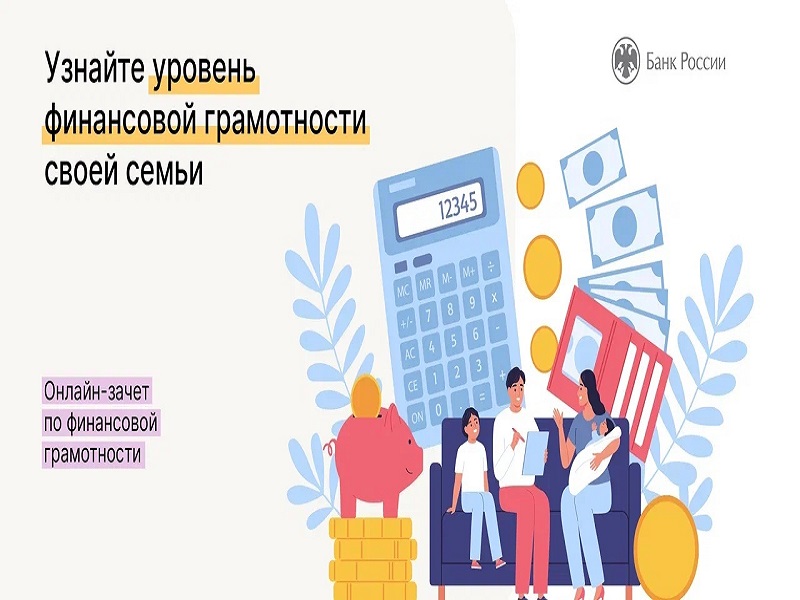  Всероссийский зачет по финансовой грамотности можно сдать до 15 декабря