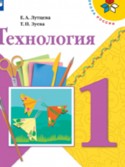 Технология. 1 класс