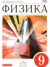 Физика. 9 класс