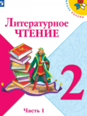 Литературное чтение. 2 класс (1,2 часть)