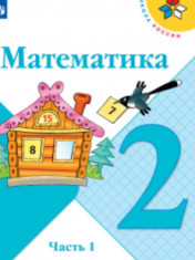 Математика. 2 класс (1,2 часть)