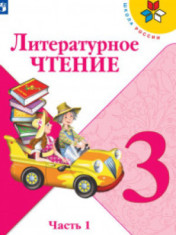 Литературное чтение. 3 класс (1,2 часть)