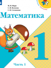 Математика. 1 класс (1,2 часть)