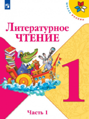 Литературное чтение. 1 класс (1,2 часть)