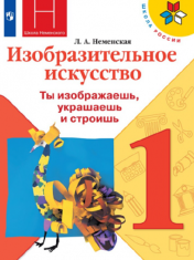 Изобразительное искусство. Ты изображаешь, украшаешь, строишь. 1 класс