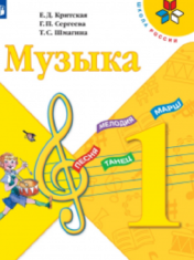 Музыка. 1 класс