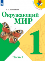 Окружающий мир. 1 класс (1,2 часть)