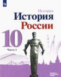 История России. 10 класс (1, 2 часть)