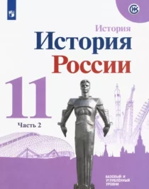 История России. 11 класс (1-3 часть).