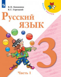 Русский язык. 3 класс (1,2 часть).