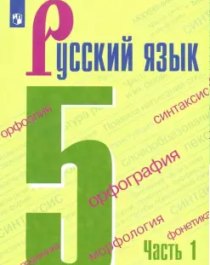 Русский язык. 5 класс (1,2 часть).