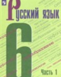 Русский язык. 6 класс (1,2 часть).