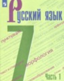  Русский язык. 7 класс (1,2 часть).